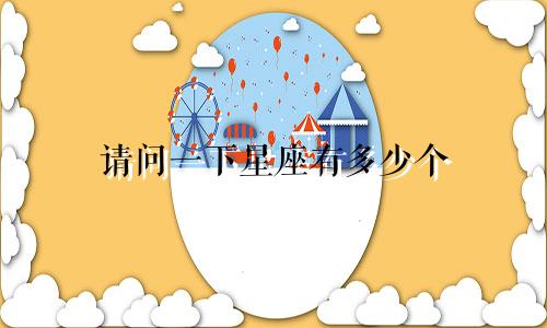 请问一下星座有多少个