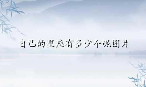 自己的星座有多少个呢图片