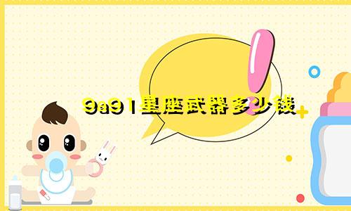 9a91星座武器多少钱