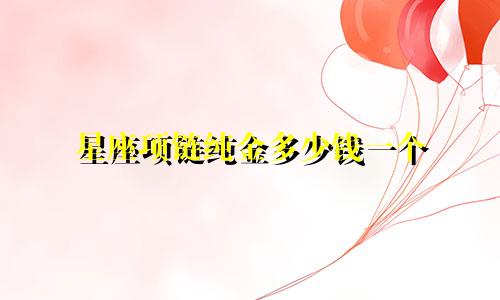 星座项链纯金多少钱一个