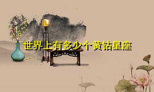 世界上有多少个黄钻星座