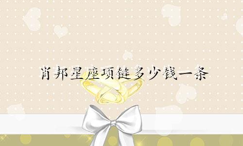 肖邦星座项链多少钱一条