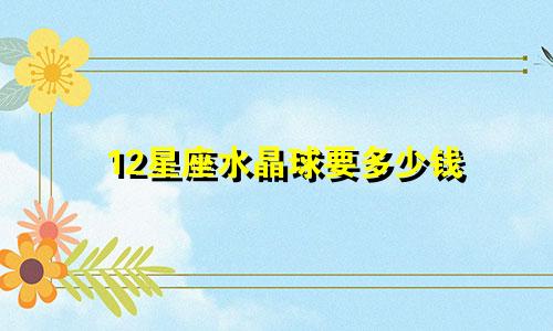 12星座水晶球要多少钱