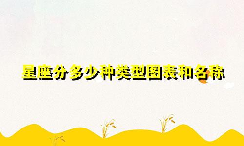 星座分多少种类型图表和名称