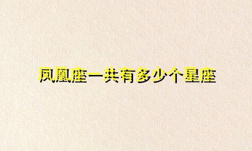 凤凰座一共有多少个星座