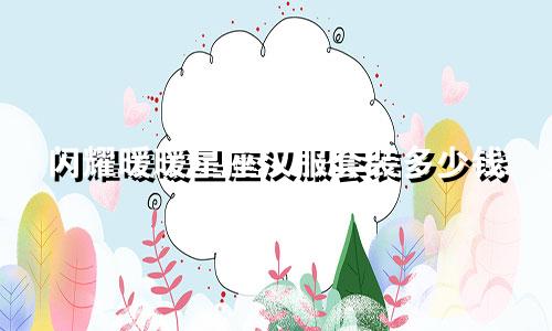 闪耀暖暖星座汉服套装多少钱