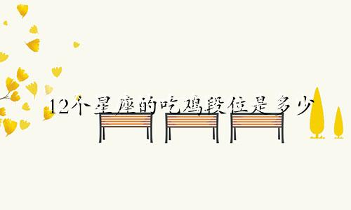 12个星座的吃鸡段位是多少