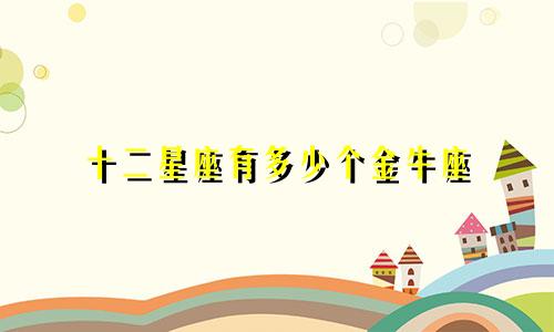 十二星座有多少个金牛座