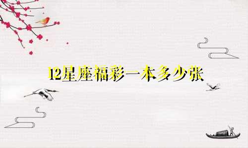 12星座福彩一本多少张