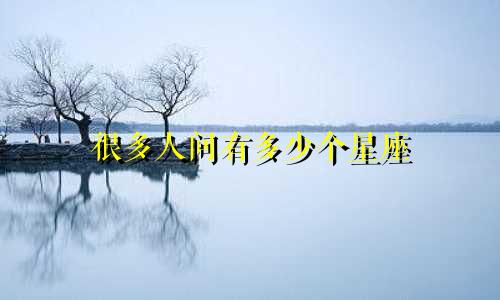 很多人问有多少个星座