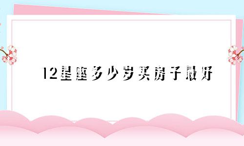 12星座多少岁买房子最好