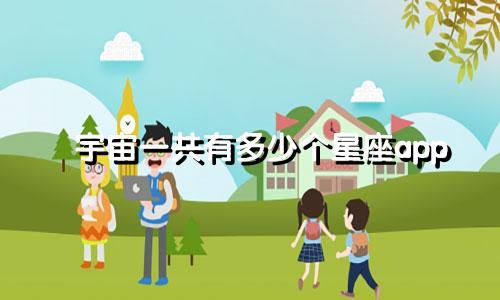 宇宙一共有多少个星座app