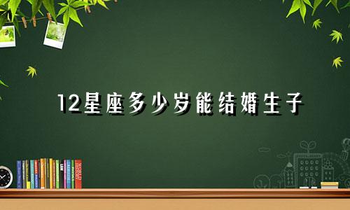 12星座多少岁能结婚生子