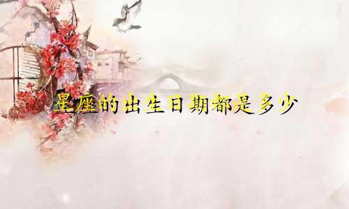 星座的出生日期都是多少