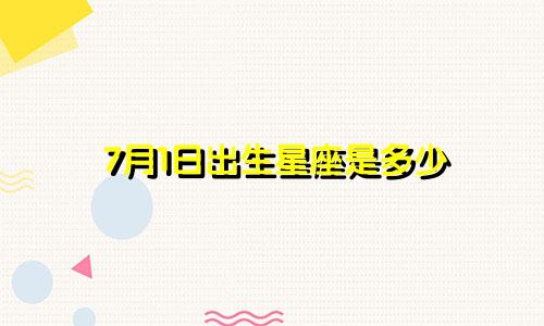 7月1日出生星座是多少