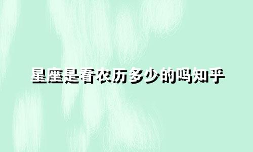 星座是看农历多少的吗知乎