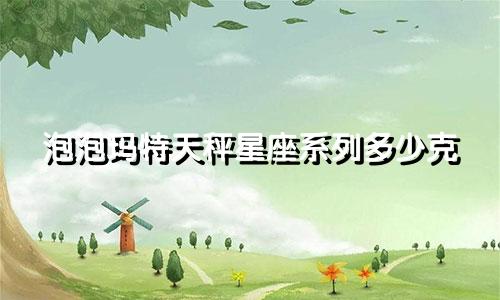 泡泡玛特天秤星座系列多少克