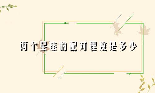 两个星座的配对程度是多少
