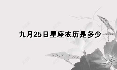 九月25日星座农历是多少