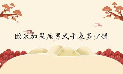 欧米加星座男式手表多少钱