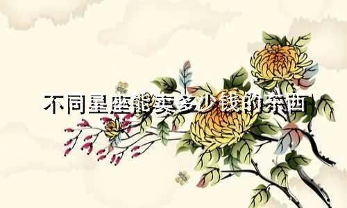 不同星座能卖多少钱的东西