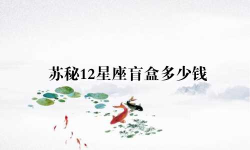 苏秘12星座盲盒多少钱