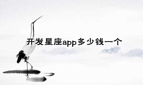 开发星座app多少钱一个