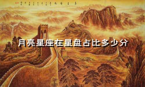 月亮星座在星盘占比多少分