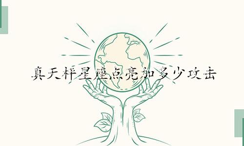 真天枰星座点亮加多少攻击