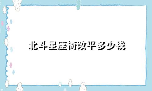北斗星座椅改平多少钱