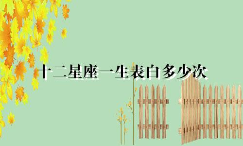 十二星座一生表白多少次