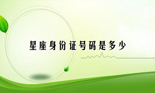 星座身份证号码是多少