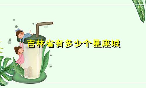 吉林省有多少个星座城