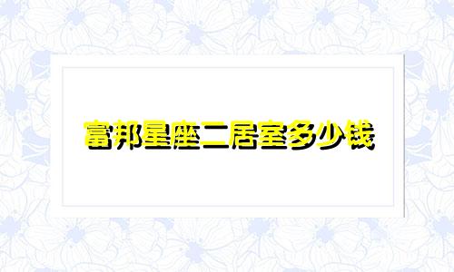 富邦星座二居室多少钱