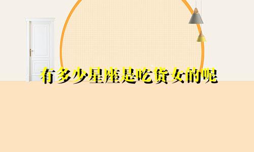 有多少星座是吃货女的呢