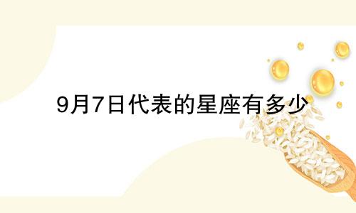 9月7日代表的星座有多少