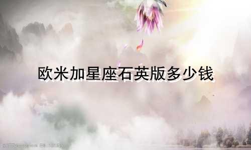 欧米加星座石英版多少钱