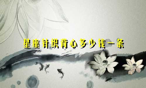 星座针织背心多少钱一条