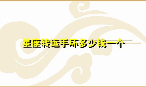 星座转运手环多少钱一个