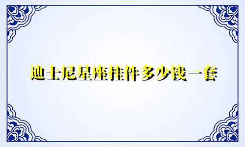 迪士尼星座挂件多少钱一套