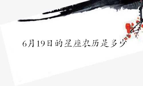 6月19日的星座农历是多少