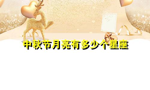 中秋节月亮有多少个星座