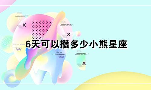 6天可以攒多少小熊星座