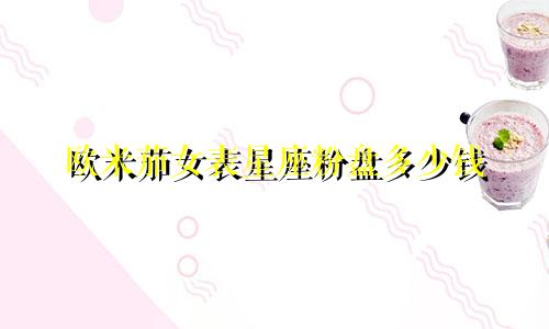 欧米茄女表星座粉盘多少钱