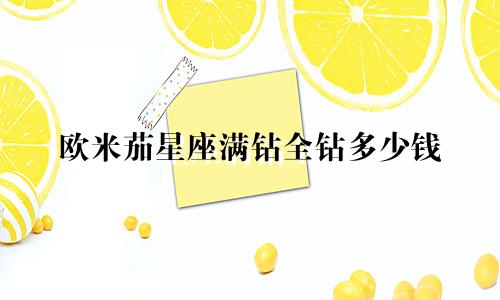欧米茄星座满钻全钻多少钱