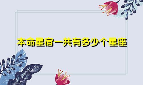 本命星宿一共有多少个星座