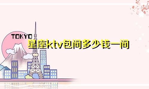 星座ktv包间多少钱一间