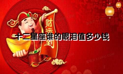 十二星座谁的眼泪值多少钱