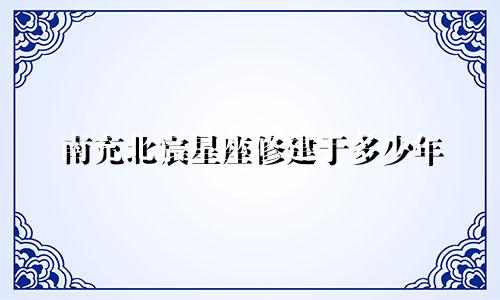 南充北宸星座修建于多少年
