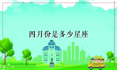 四月份是多少星座